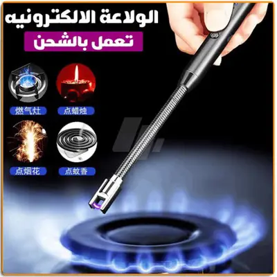 ولاعه إلكترونية بتشحن usb