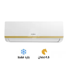 تكييف فريش 1.5 بارد سمارت