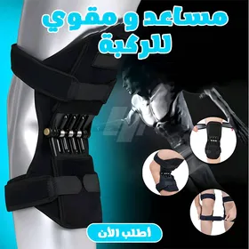 تعبت من ألم الركبة؟! كل خطوة بتوجّعك؟ صعود السلم صار تحدي؟ الحل بين إيدك الآن: دعامة ومقوّي الركبة الذكي! ✅ راحة أكثر – دعم أقوى – حركة أسهل!