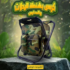 كرسي بشنطه للرحلات 