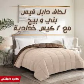 • لحاف دابل فيس بني و بيج مع 2 كيس خدادية