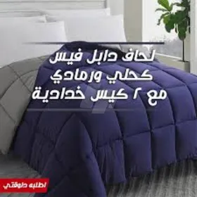 • لحاف دابل فيس كحلي ورمادي مع 2 كيس خدادية