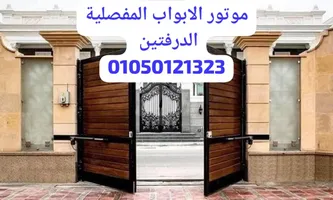 خصم 15% علي موتور الباب المفصلي الدرفتين ضمان 3 سنوات 01050121323
