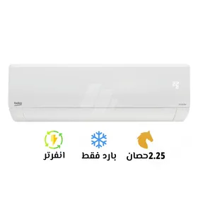 ❄️ تكييف بيكو 2.25 حصان بارد – أداء أعلى للمساحات الأكبر!