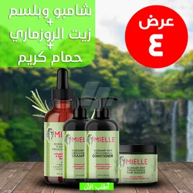  زيت الروزماري لانبات الشعر من الجذور MILLE + شامبو و بلسم روزماري + حمام كريم روزماري 