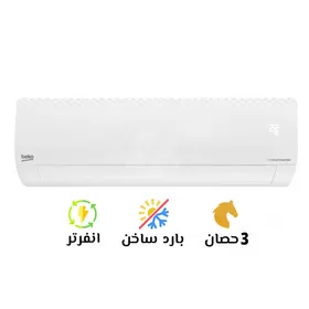 🔥❄️ تكييف بيكو 3 حصان بارد ساخن – تكييف بـ 2×1!