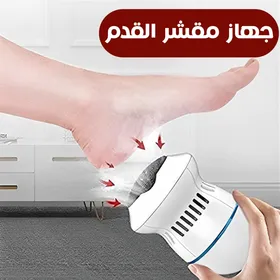 جهاز مقشر القدم - ودعي التشققات نهائياً 