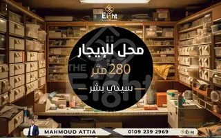 محل للإيجار 280 م سيدي بشر (علي البحر مباشرة)