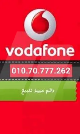 خط فودافون مميز كارت شحن 
