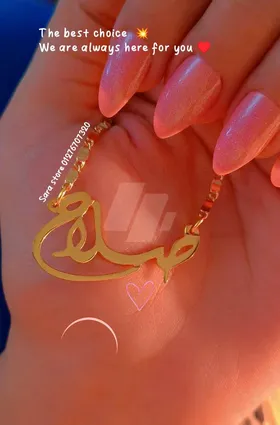 سلسله مخصوص بإسمك