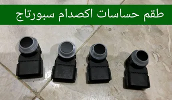 حساس اكصدام سبورتاج