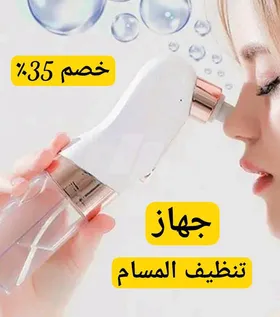 جهز تنظيف المسام 