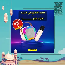 الصب الكاريوكي الترند + مايك هديه 