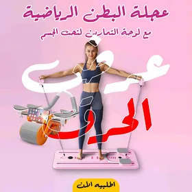 عجلة البطن مع لوحة التمارين لنحت جسمك وشد الدهون وانتي في البيت بكل سهولة