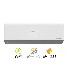 تكييف هاير 2.25 بارد ساخن سمارت UV إنفرتر