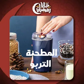 المطحنة التربو