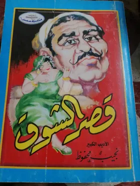 روايات نجيب محفوظ 