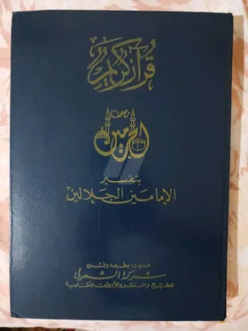 المصحف المفسر  .