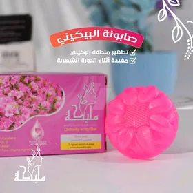صابونة البكيني 