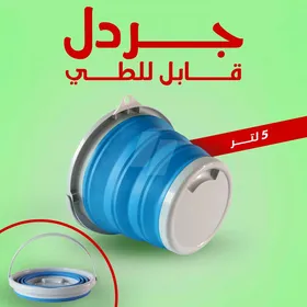 جردل قابل للطي 5 لتر 