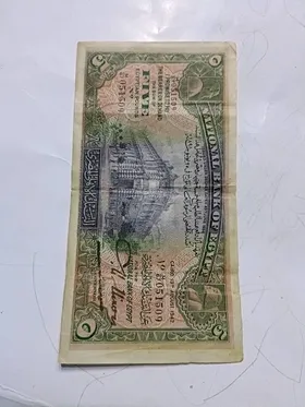 خمسه جنيه مصري ملكيه 
