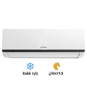 تكييف فريش 1.5 بارد هامر