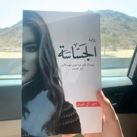 سلسلة الحساسة 