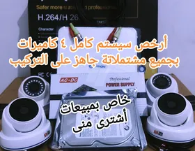 أرخص سيستم كامل ٤ كاميرات مراقبه جاهز ع التركيب 