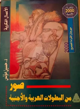 صور من البطولات العربية والاجنبية