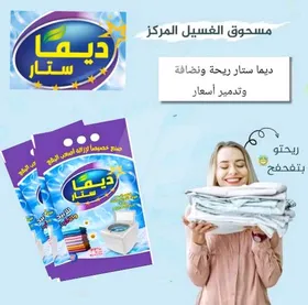 مسحوق غسيل ديما ستار فوق اتوماتيك 