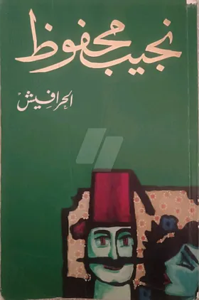 الحرافيش