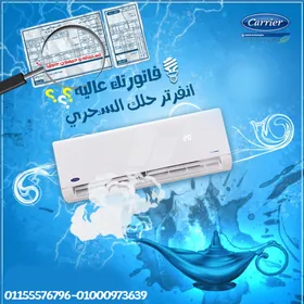 تكييف كاريير أوبتيماكس برو 1.5 حصان بارد – الحل المثالي في الصيف