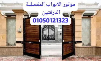 موتور بوابة حديد مفصلي درفتين ضمان ثلاث سنوات 