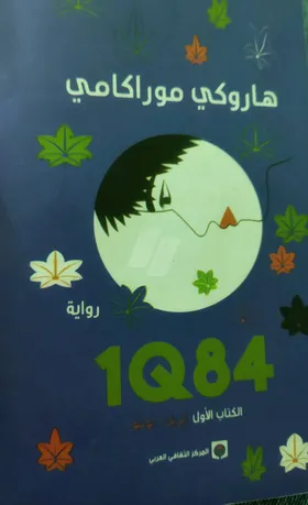 رواية IQ84 هاروكي موراكامي 