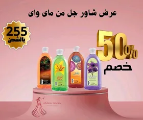 أجمل شاورات ماى واى