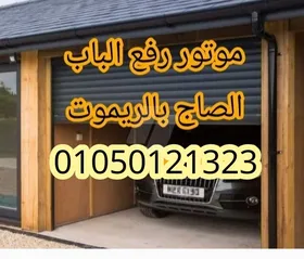 موتور رفع الابواب الصاج ضمان خمس سنوات 