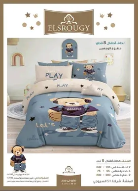 لحاف السروجي أطفال 