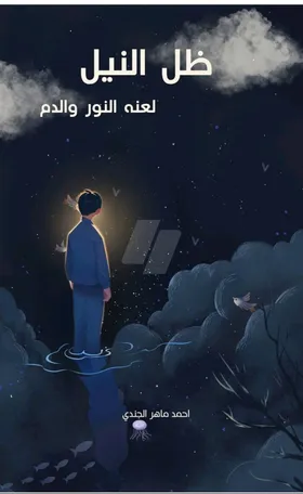 رواية ظل النيل 