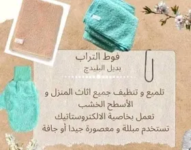 فوطة التراب من شركة ايكو اوى 