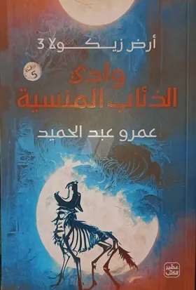 أرض زيكولا 3 وادي الذئاب المنسية - طبعة عصير الكتب الأصلية