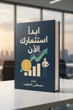 ابدأ الاستثمار الآن 