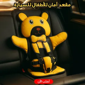 مقعد أمان للأطفال للسيارة🎯 ! 🐻💛