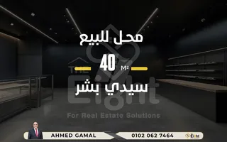 محل للبيع 40 م سيدى بشر بحرى ( شارع العيسوى )