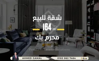 شقة للبيع 164 م محرم بك ( ش الرصافة ) تصلح سكنى او إدارى