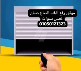 موتور رفع الباب الصاج ضمان خمس سنوات