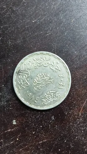 جنيه فضة مصري سنة1984
