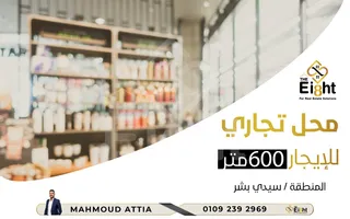 محل للإيجار 600 م سيدي بشر (علي البحر مباشرة )