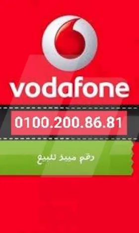 خط فودافون مميز كارت شحن 