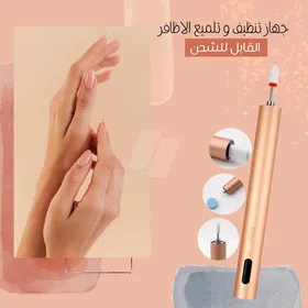 جهاز تنظيف وتلميع الاظافر القابل للشحن